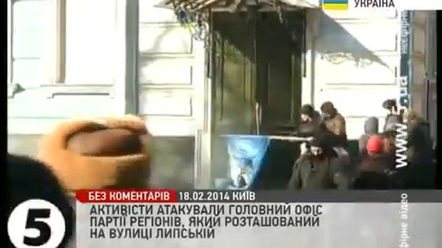 Протестовальники захватили офис Партии регионов 18 февраля 2014 смотреть онлайн