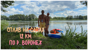 Сплав по реке Воронеж на сапах 12 км