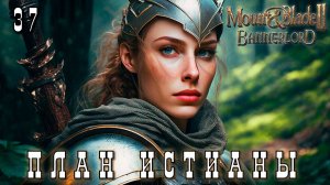 Mount & Blade II: Bannerlord: ПЛАН ИСТИАНЫ #37 [прохождение 2023]