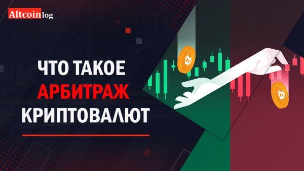Что такое арбитраж криптовалют: P2P, треугольник, межбиржевой