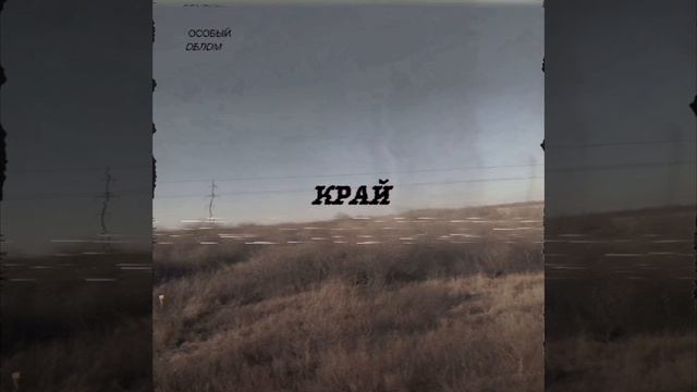 Особый Облом - Подснежники