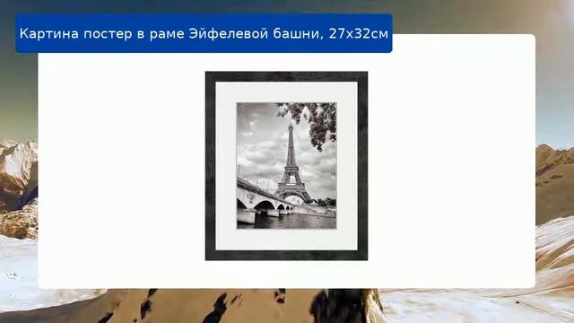 Картина постер в раме Эйфелевой башни, 27х32см смотреть онлайн