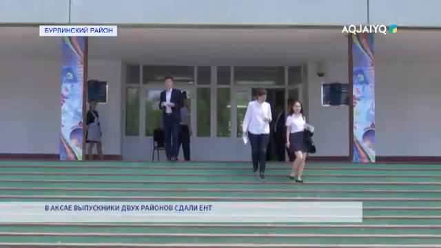 В АКСАЕ ВЫПУСКНИКИ ДВУХ РАЙОНОВ СДАЛИ ЕНТ смотреть онлайн