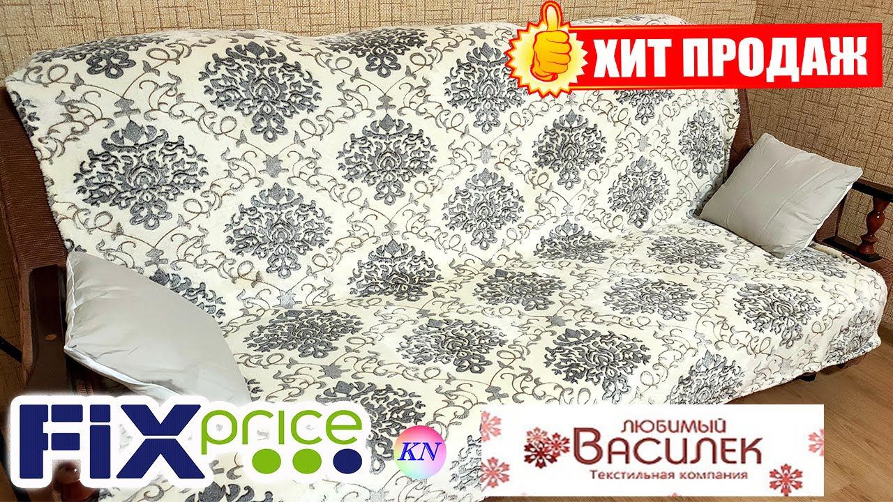 ФИКС ПРАЙС НОВИНКИ ДЛЯ КУХНИ, ПОСУДА • Ивановский трикотаж ЛЮБИМЫЙ ВАСИЛЕК распаковка с примеркой смотреть онлайн