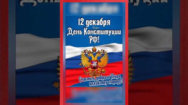 12 декабря день Конституции РФ 🇷🇺 смотреть онлайн