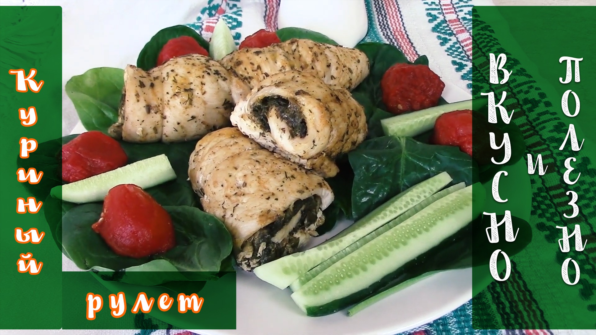 Куриный рулет с зеленью и сыром