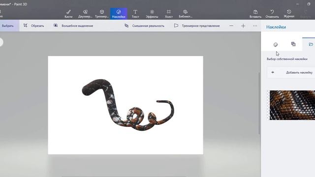 Создание змеи,раскраска рыбы. Программа Paint 3D смотреть онлайн