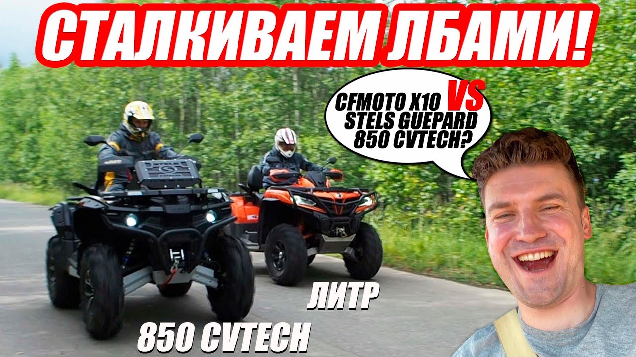 Реакция директора на конкурента. CFMOTO X10 против Stels Guepard 850 CVtech? смотреть онлайн