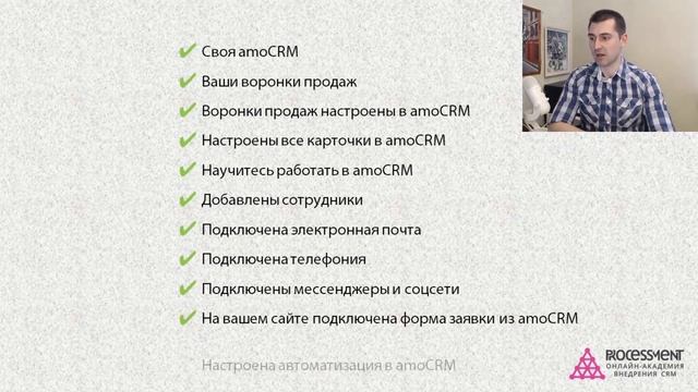 11 уроков по настройке и обучению AmoCRM.