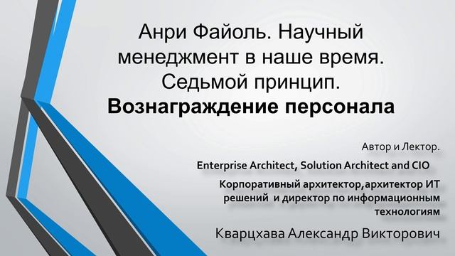 Анри Файоль. Научный менеджмент в наше время. Седьмой принцип. Вознаграждение персонала смотреть онлайн