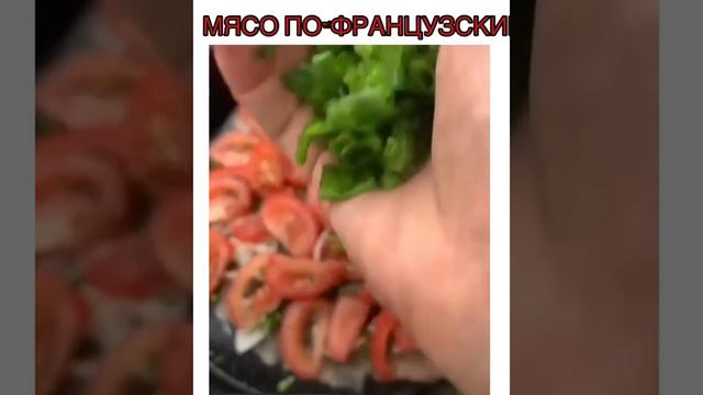 Мясо по-французски.mp4