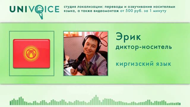 Эрик: диктор, носитель киргизского языка, мужской голос смотреть онлайн