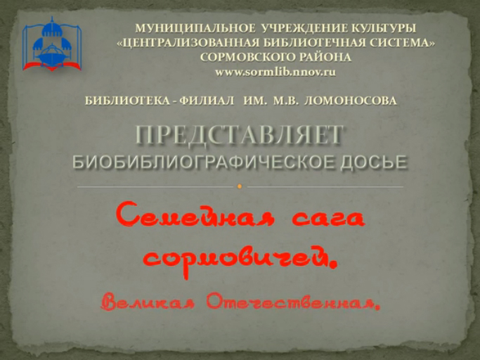Семейная сага сормовичей. Великая Отечественная.