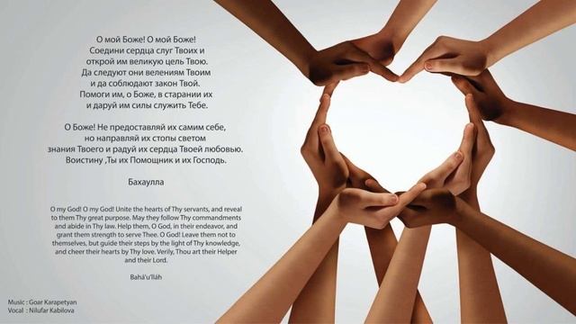 Cоедини сердца | Молитвы Бахаи | Baha'i Prayers