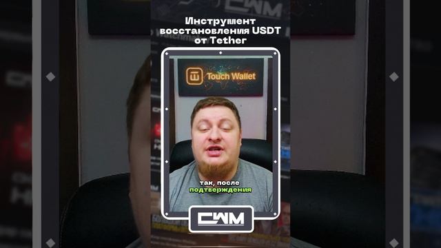 Инструмент восстановления USDT от Tether смотреть онлайн