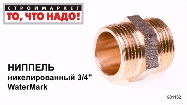Ниппель никелированный 3/4" WaterMark - ниппель 3 4, купить фитинги для труб смотреть онлайн