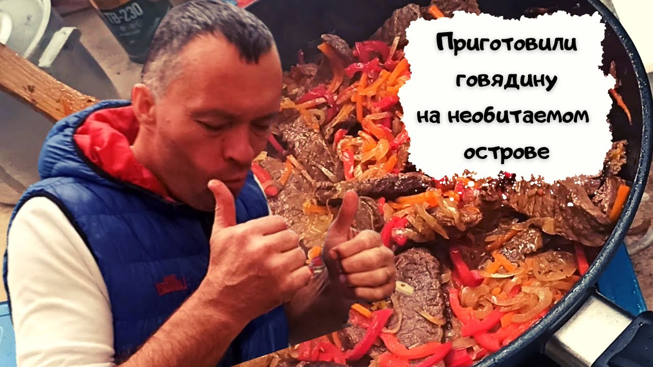 Жареная говядина на необитаемом острове смотреть онлайн