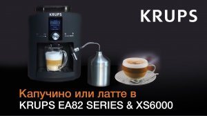 Как приготовить капучино или латте с помощью автоматичекой кофемашины KRUPS EA82 Series & XS6000?