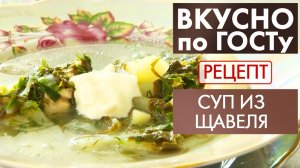 Суп из щавеля | Рецепт | Вкусно по ГОСТу