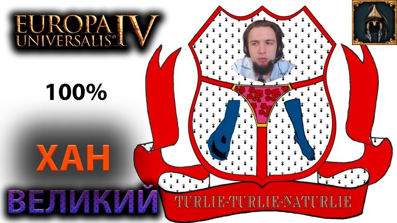 ВЕЛИКИЙ ХАН -_- Europa Universalis IV ☯ 