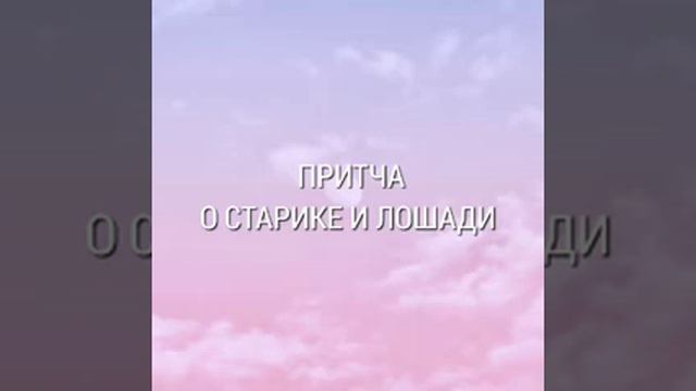 Притча о старике и лошади смотреть онлайн