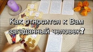 ♀️❓Как относится к Вам загаданный человек? Гадание на картах Таро. Онлайн расклад