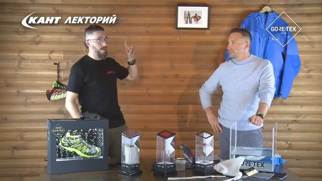 Кант Лекторий: «Как работает мембрана в одежде и обуви? Эксперименты в прямом эфире» смотреть онлайн