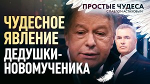 ЧУДЕСНОЕ ЯВЛЕНИЕ ДЕДУШКИ-НОВОМУЧЕНИКА. ПРОСТЫЕ ЧУДЕСА