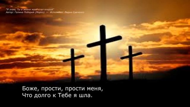 Я знаю, Ты в жизни моей стал опорой. Голгофа - Христианская песня. Лидия Савченко смотреть онлайн
