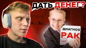 ОН пытался ОБМАНУТЬ что болеет РАКОМ на СТРИМЕ