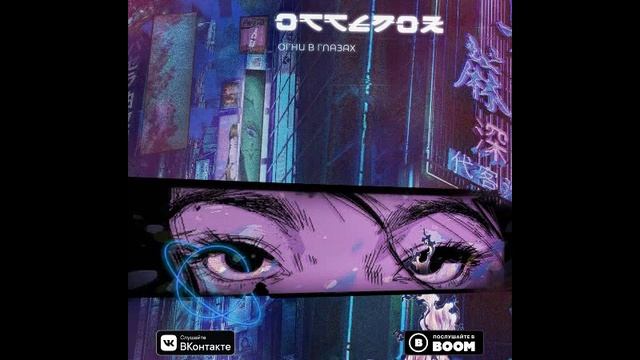 ottenok - Огни в глазах смотреть онлайн