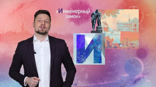 Петербургский алфавит. Александр Малич. Буква «И» — Инженерный замок смотреть онлайн