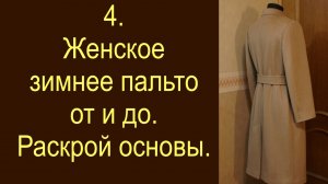 4. Женское зимнее пальто. Раскрой основы..avi