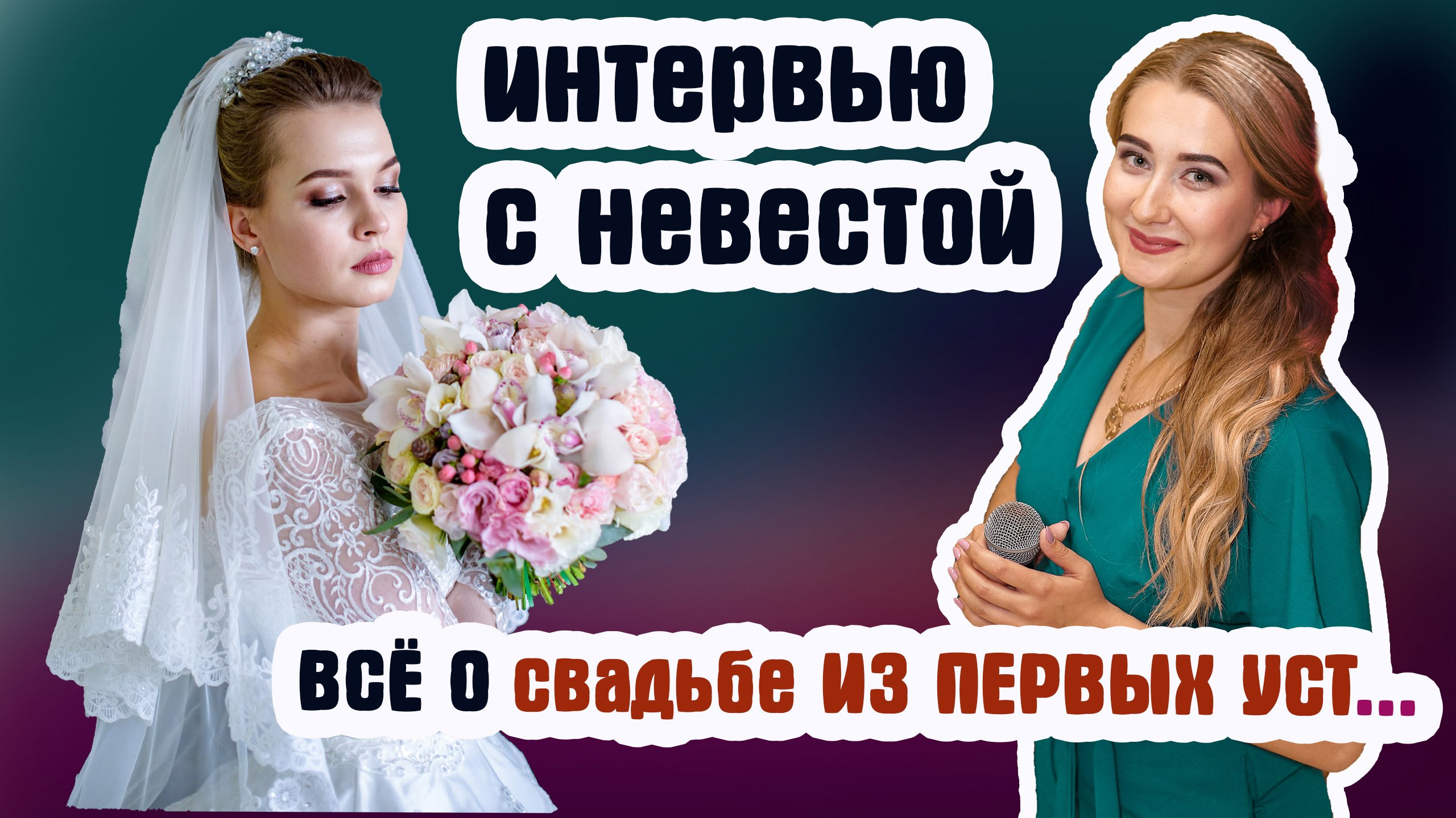 Интервью с невестой. Как это быть невестой. Всё о свадьбе из первых уст.