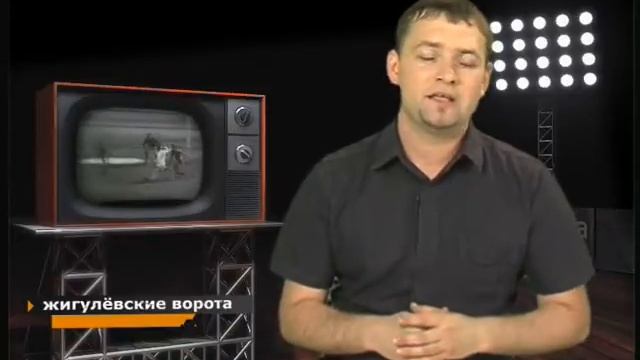 #54 Жигулевские ворота смотреть онлайн