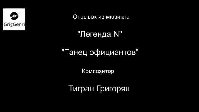 Танец официантов смотреть онлайн