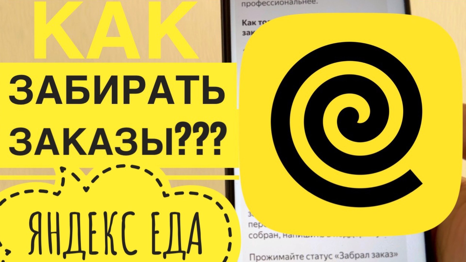 Работа Яндекс Еда как забирать заказы. Инструкция для новичков обучение и регистрация Яндекс Еда смотреть онлайн
