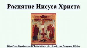 Распятие Иисуса Христа