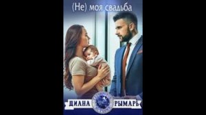 Рымарь Диана - (Не) моя свадьба. Аудиокниги. Романы.