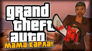 ВОЗВРАЩЕНИЕ МАМЫ КАРЛА!