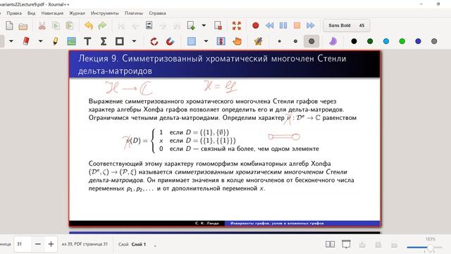 Ландо С.К. Инварианты графов, узлов и вложенных графов. 16.11.2022 Лекция 9 смотреть онлайн