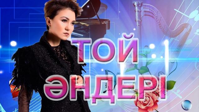 Той әндері. Современные казахские песни. Modern Kazakh songs. смотреть онлайн