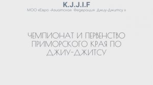 Чемпионат и первенство Приморского края по Джиу Джитсу пгт. Славянка
