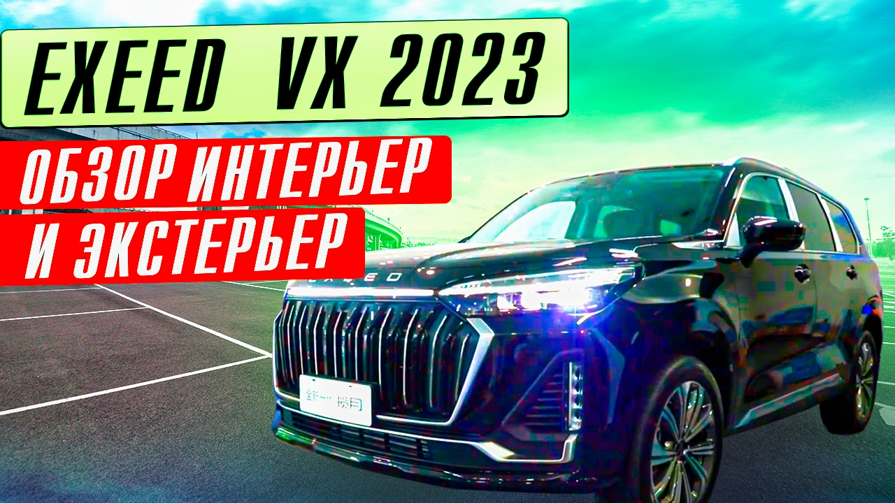 2023 Exeed VX обзор интерьер и экстерьер смотреть онлайн