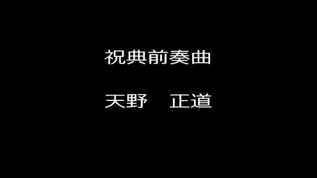吹奏楽　　天野正道：祝典前奏曲 смотреть онлайн