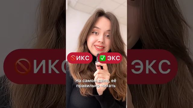 На английском X читается как экс🙌🏻 #english #английский #x смотреть онлайн