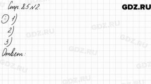 Стр. 85 № 2 - Математика 3 класс 2 часть Моро