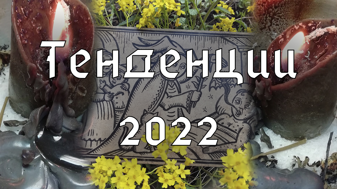 Тенденции 2022