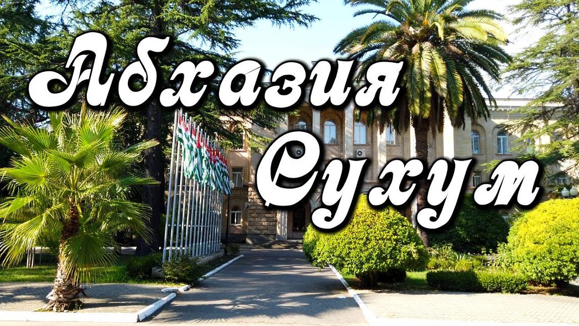 Сухум — главный город Абхазии, столица Страны души. Абхазия, Сухум, бархатный сезон смотреть онлайн