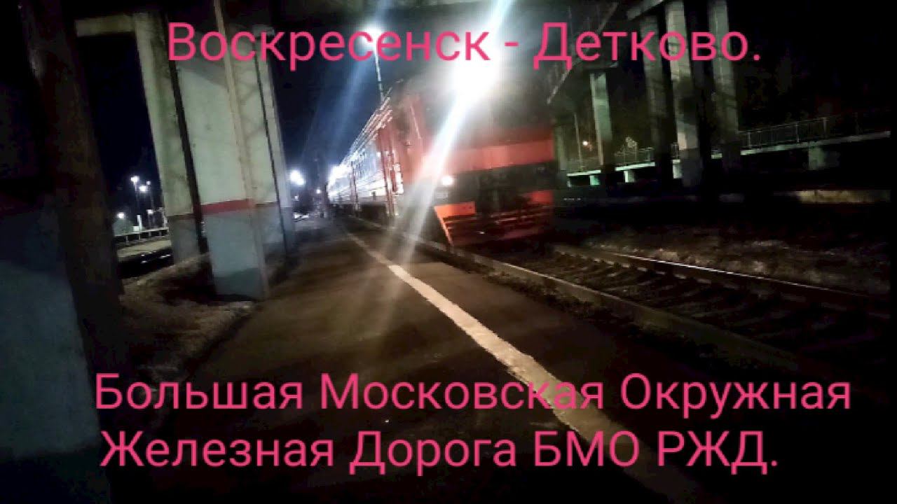 Большая Московская Окружная Железная Дорога БМО РЖД. ЭД2Т 0026 Утренний рейс Воскресенск - Детково. смотреть онлайн